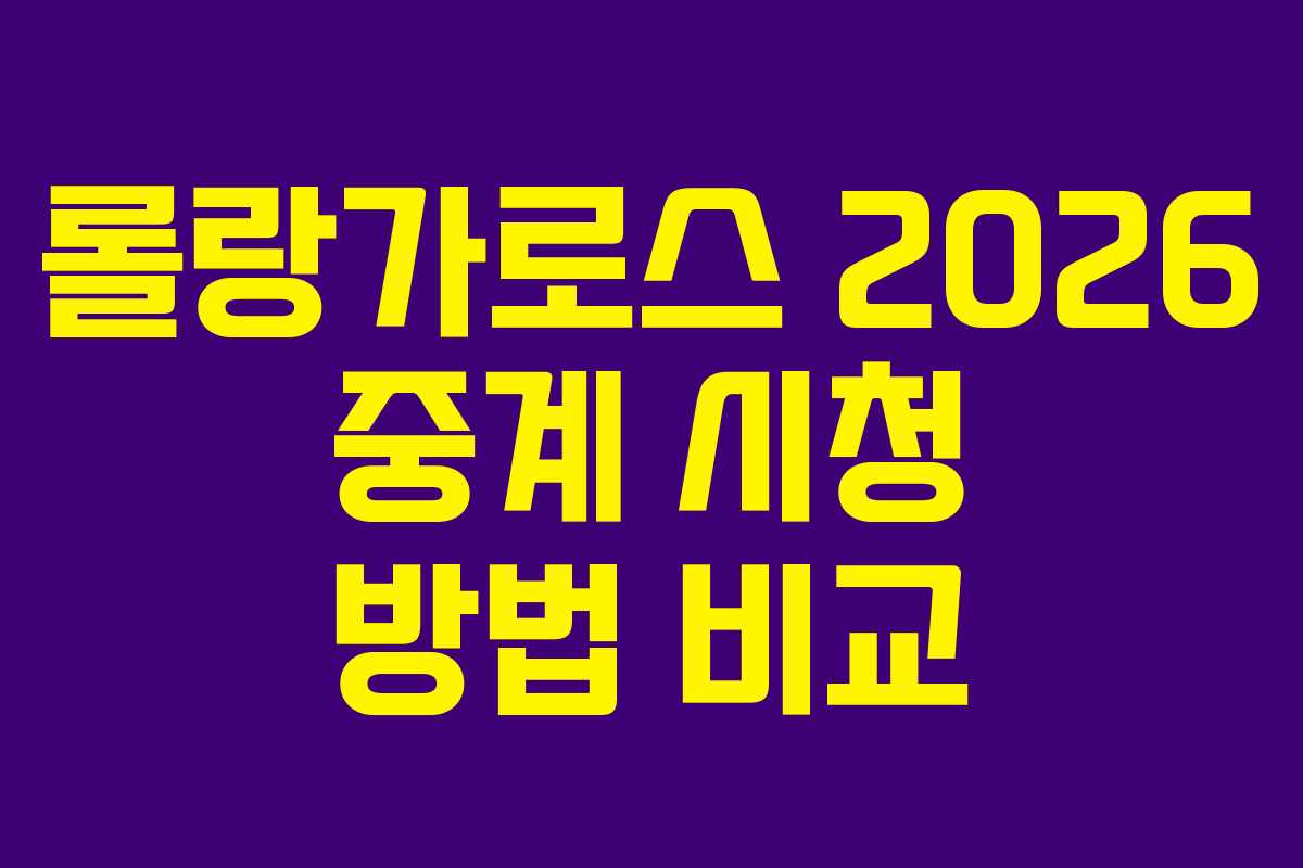롤랑가로스 2026 중계 시청 방법 비교
