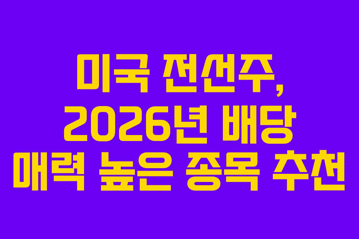 미국 전선주, 2026년 배당 매력 높은 종목 추천