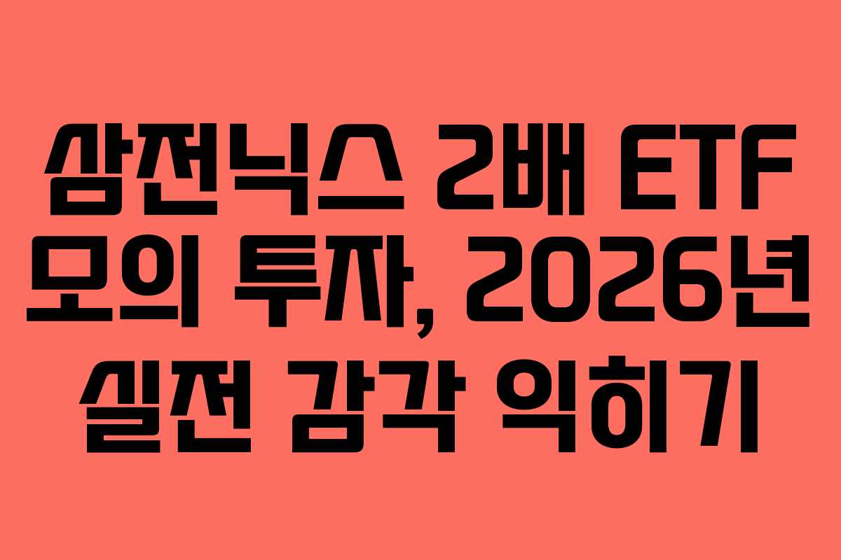 삼전닉스 2배 ETF 모의 투자, 2026년 실전 감각 익히기