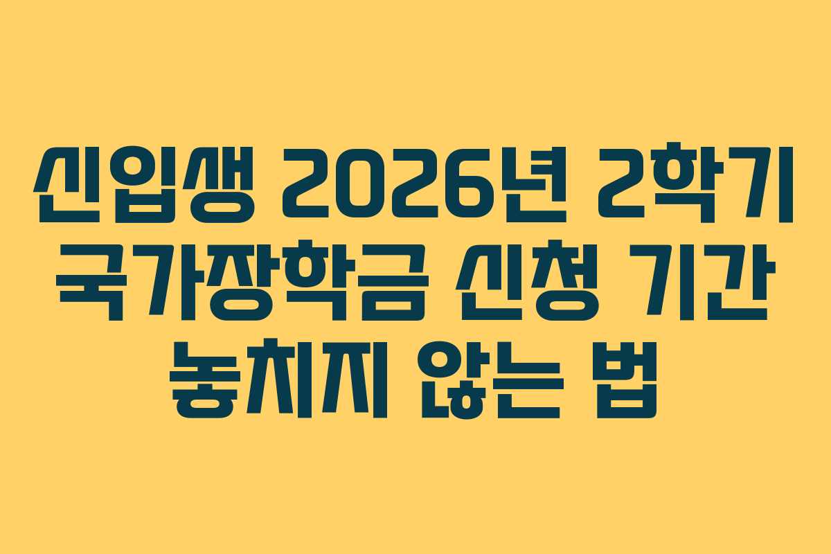신입생 2026년 2학기 국가장학금 신청 기간 놓치지 않는 법