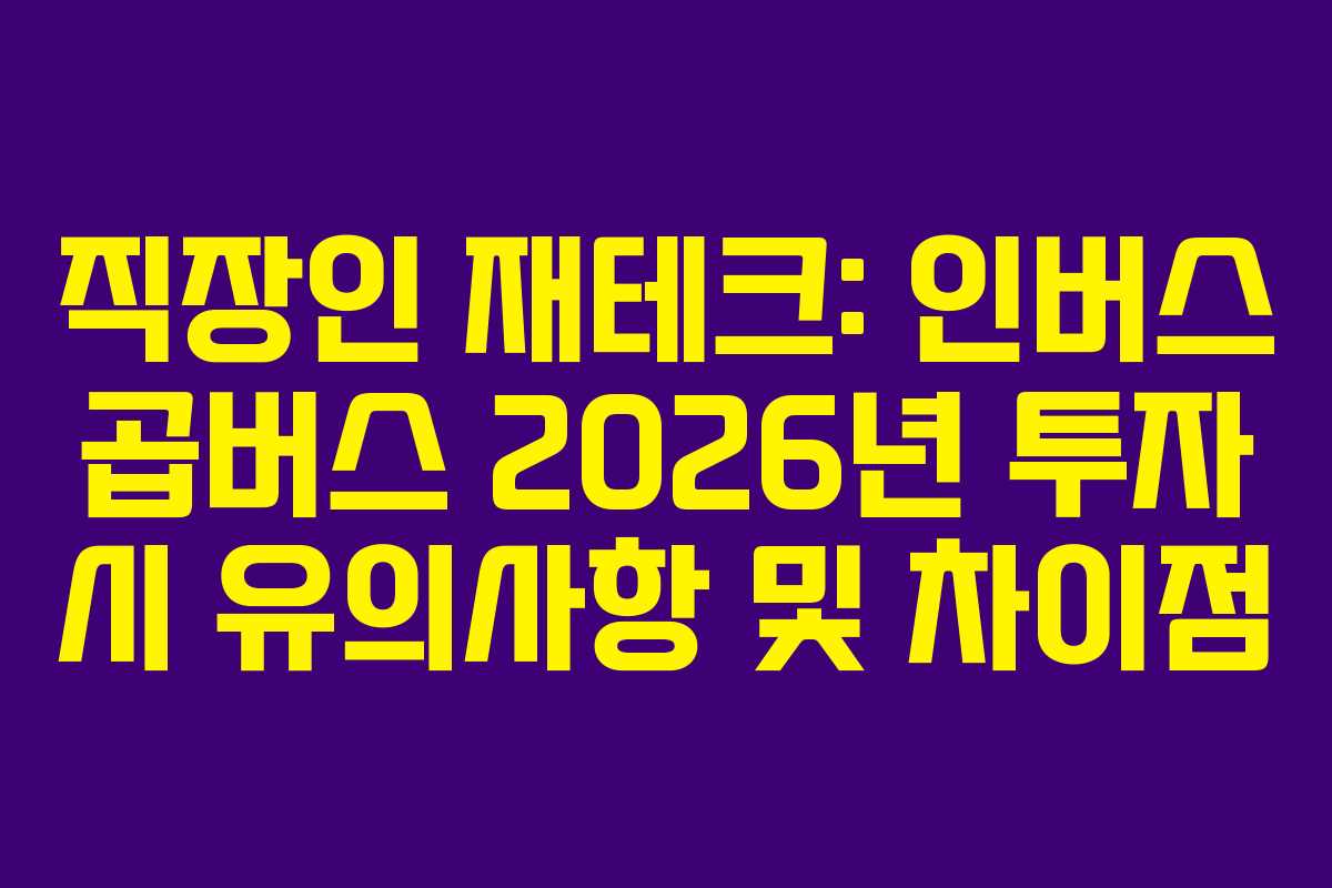 직장인 재테크: 인버스 곱버스 2026년 투자 시 유의사항 및 차이점