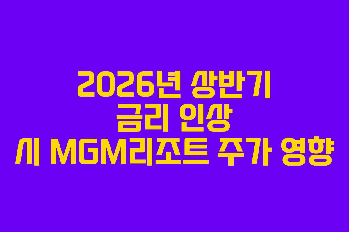 2026년 상반기 금리 인상 시 MGM리조트 주가 영향