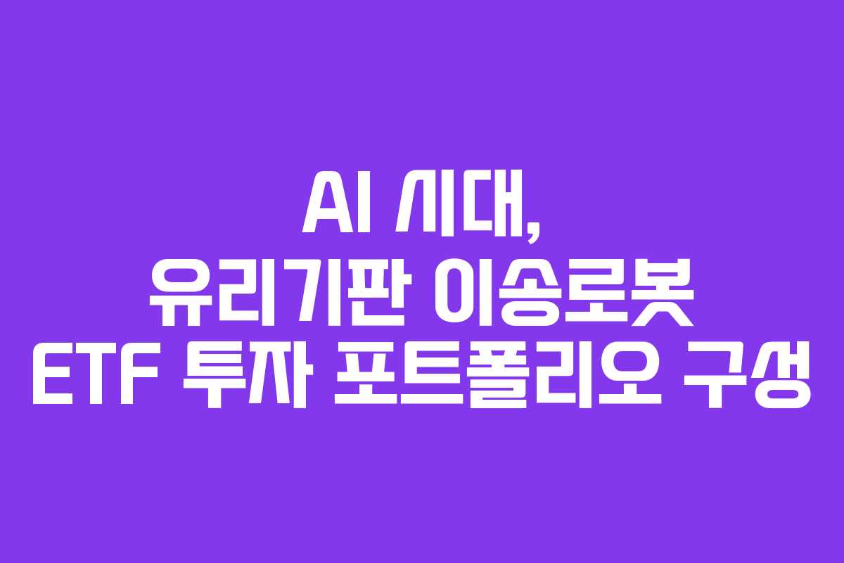 AI 시대, 유리기판 이송로봇 ETF 투자 포트폴리오 구성