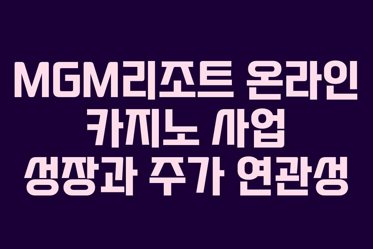 MGM리조트 온라인 카지노 사업 성장과 주가 연관성