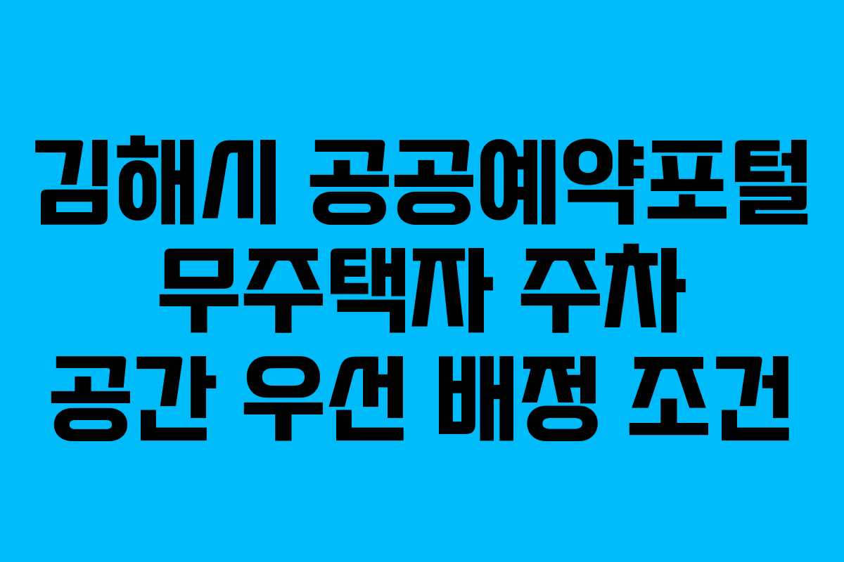 김해시 공공예약포털 무주택자 주차 공간 우선 배정 조건 김해시 공공예약포털 무주택자 주차 공간 우선 배정 조건
