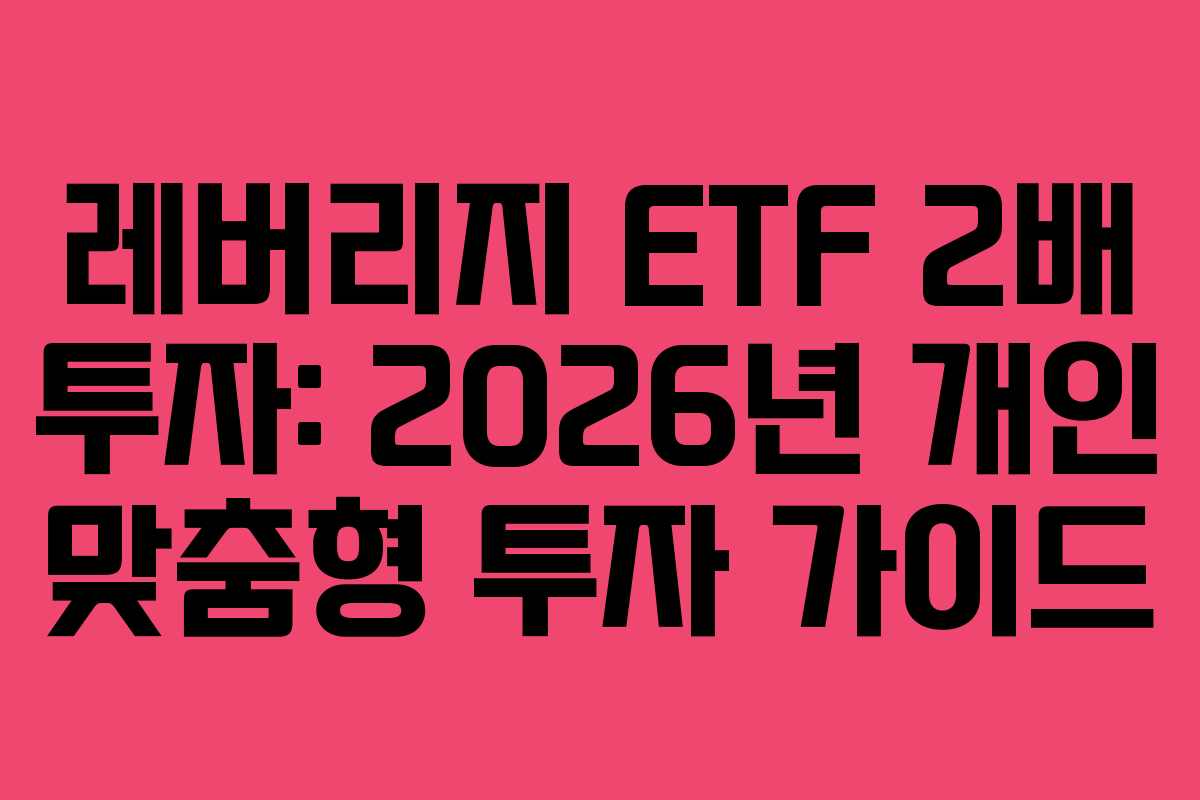 레버리지 ETF 2배 투자: 2026년 개인 맞춤형 투자 가이드