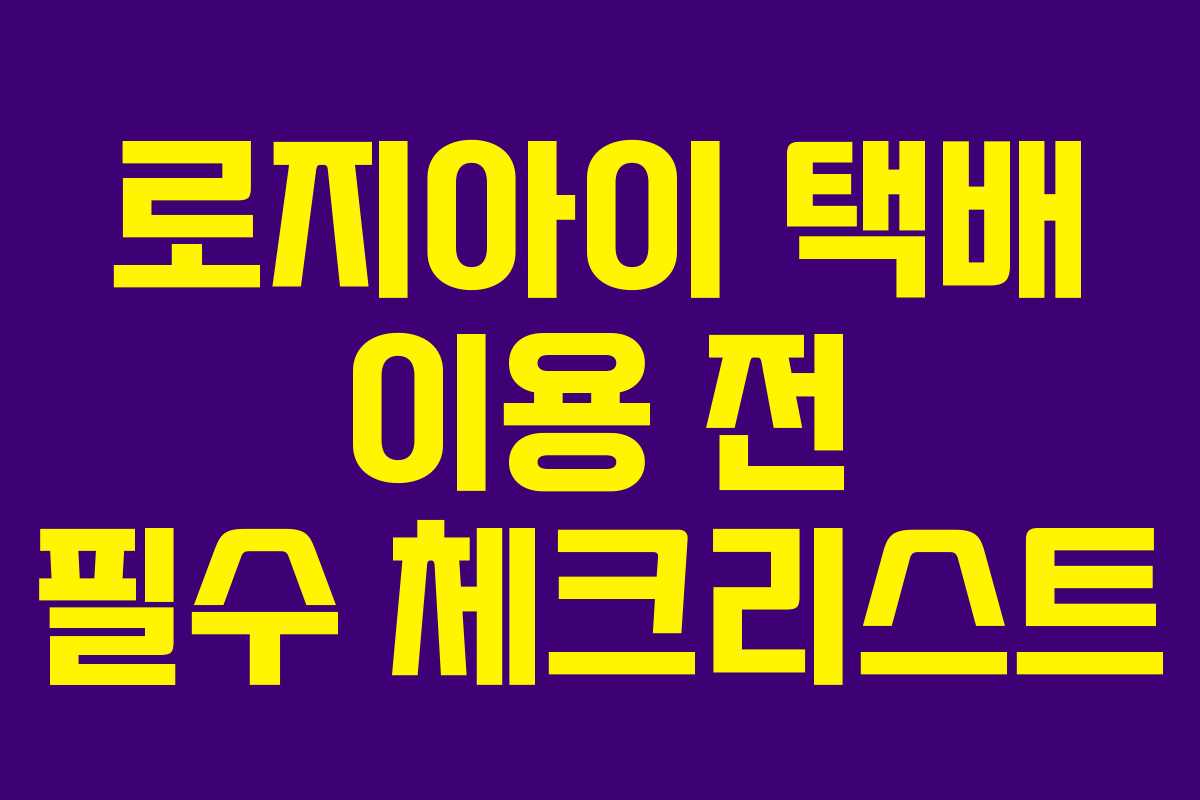 로지아이 택배 이용 전 필수 체크리스트