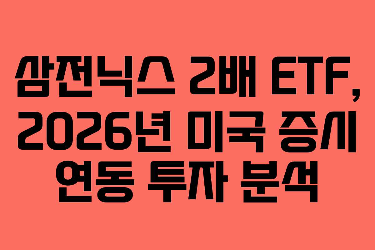삼전닉스 2배 ETF, 2026년 미국 증시 연동 투자 분석