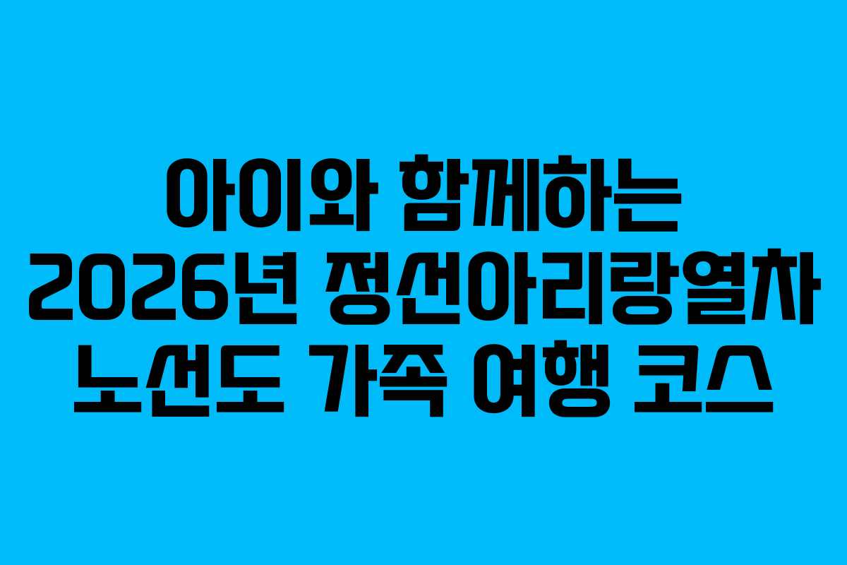 아이와 함께하는 2026년 정선아리랑열차 노선도 가족 여행 코스