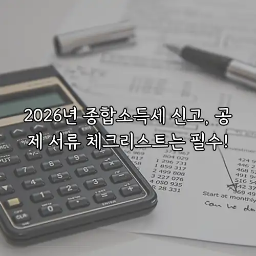 2026년 종합소득세 신고, 공제 서류 체크리스트는 필수!