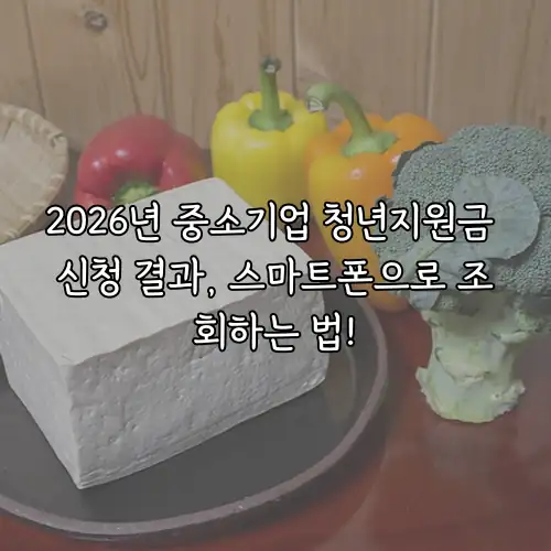 2026년 중소기업 청년지원금 신청 결과, 스마트폰으로 조회하는 법!