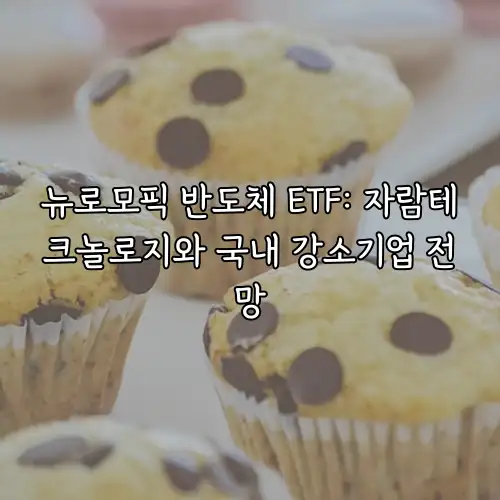 뉴로모픽 반도체 ETF: 자람테크놀로지와 국내 강소기업 전망