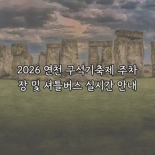 2026 연천 구석기축제 주차장 및 셔틀버스 실시간 안내