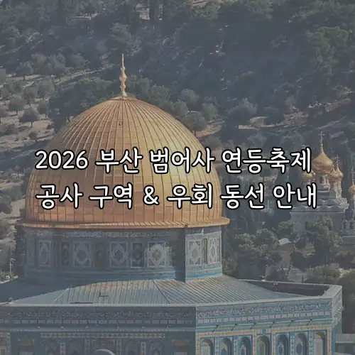 2026 부산 범어사 연등축제 공사 구역 & 우회 동선 안내