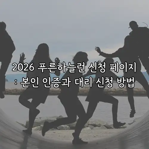 2026 푸른하늘런 신청 페이지: 본인 인증과 대리 신청 방법