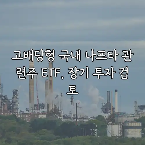 고배당형 국내 나프타 관련주 ETF, 장기 투자 검토