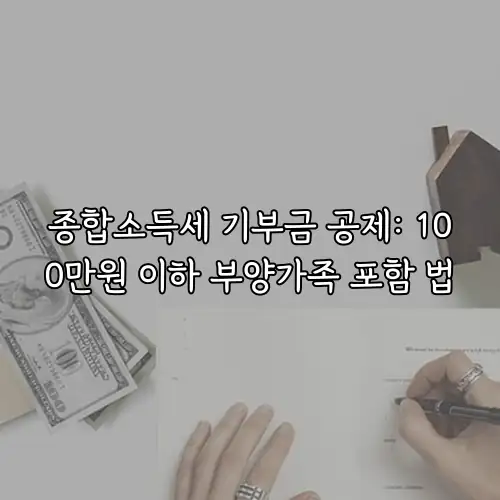종합소득세 기부금 공제: 100만원 이하 부양가족 포함 법