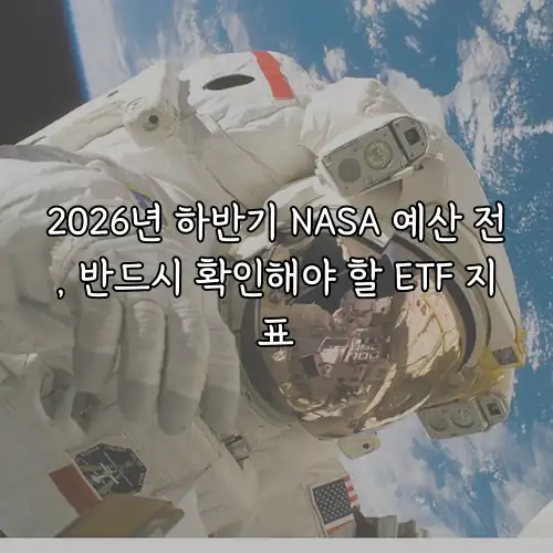 2026년 하반기 NASA 예산 전, 반드시 확인해야 할 ETF 지표