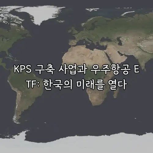 KPS 구축 사업과 우주항공 ETF: 한국의 미래를 열다