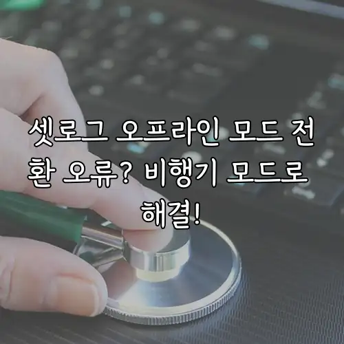 셋로그 오프라인 모드 전환 오류? 비행기 모드로 해결!
