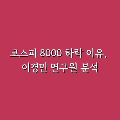 코스피 8000 하락 이유, 이경민 연구원 분석