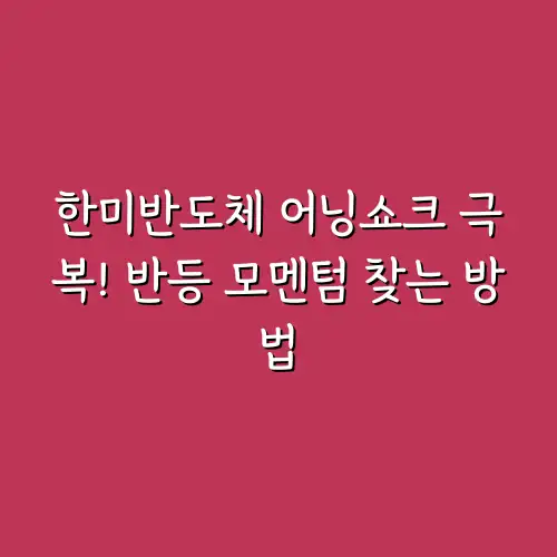 한미반도체 어닝쇼크 극복! 반등 모멘텀 찾는 방법