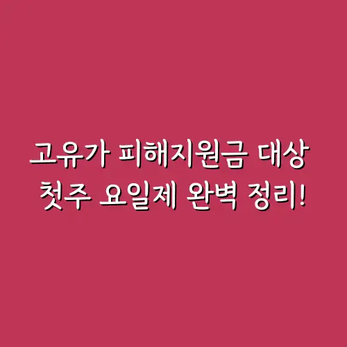 고유가 피해지원금 대상 첫주 요일제 완벽 정리!