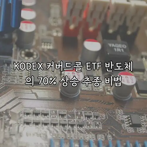 KODEX 커버드콜 ETF 반도체의 70% 상승 추종 비법