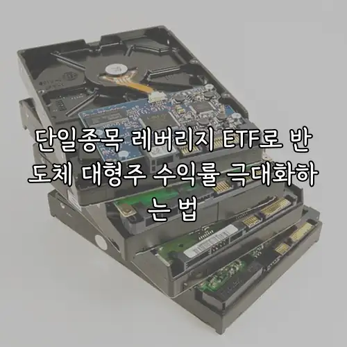 단일종목 레버리지 ETF로 반도체 대형주 수익률 극대화하는 법