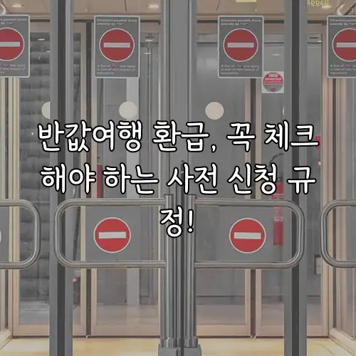반값여행 환급, 꼭 체크해야 하는 사전 신청 규정!