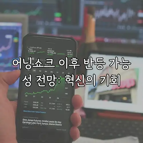 어닝쇼크 이후 반등 가능성 전망: 혁신의 기회