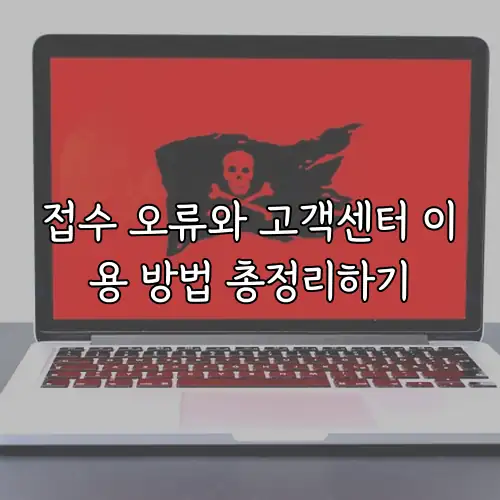 접수 오류와 고객센터 이용 방법 총정리하기
