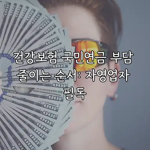 건강보험 국민연금 부담 줄이는 순서: 자영업자 필독