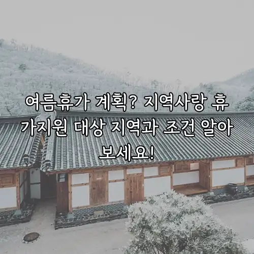 여름휴가 계획? 지역사랑 휴가지원 대상 지역과 조건 알아보세요!