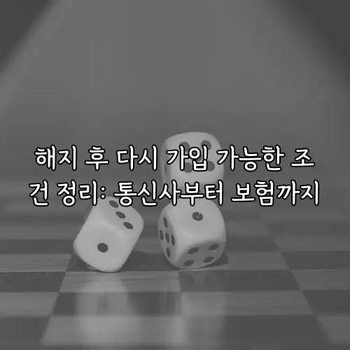 해지 후 다시 가입 가능한 조건 정리: 통신사부터 보험까지