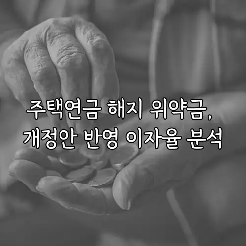 주택연금 해지 위약금, 개정안 반영 이자율 분석