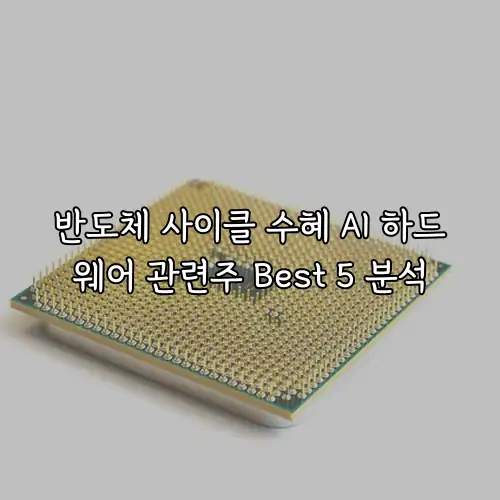 반도체 사이클 수혜 AI 하드웨어 관련주 Best 5 분석