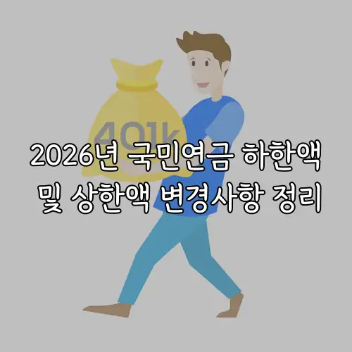 2026년 국민연금 하한액 및 상한액 변경사항 정리
