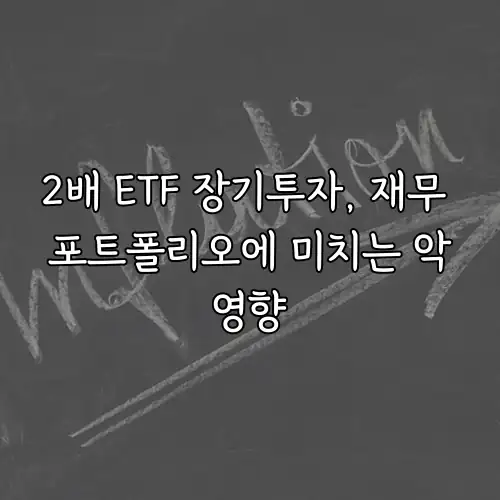 2배 ETF 장기투자, 재무 포트폴리오에 미치는 악영향