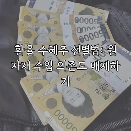 환율 수혜주 선별법: 원자재 수입 의존도 배제하기