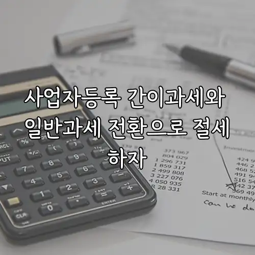 사업자등록 간이과세와 일반과세 전환으로 절세하자