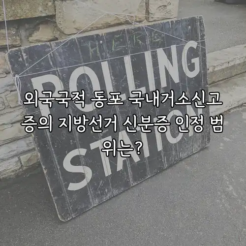 외국국적 동포 국내거소신고증의 지방선거 신분증 인정 범위는?