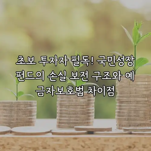 초보 투자자 필독! 국민성장펀드의 손실 보전 구조와 예금자보호법 차이점