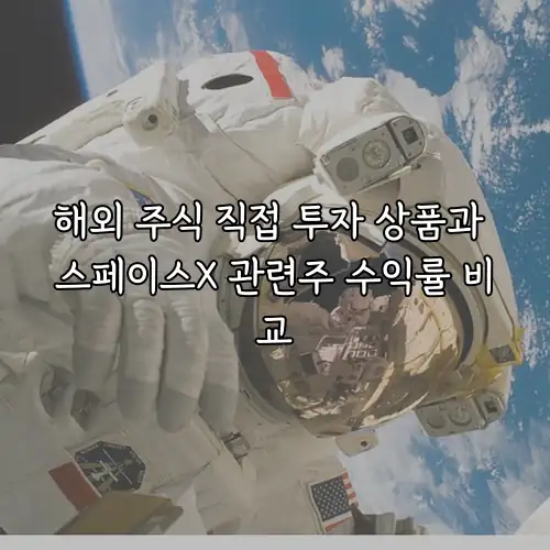 해외 주식 직접 투자 상품과 스페이스X 관련주 수익률 비교