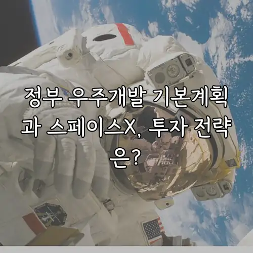 정부 우주개발 기본계획과 스페이스X, 투자 전략은?
