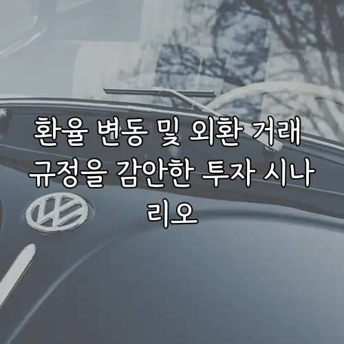 환율 변동 및 외환 거래 규정을 감안한 투자 시나리오