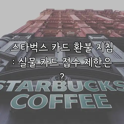 스타벅스 카드 환불 지침: 실물 카드 접수 제한은?