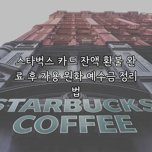 스타벅스 카드 잔액 환불 완료 후 가용 원화 예수금 정리법