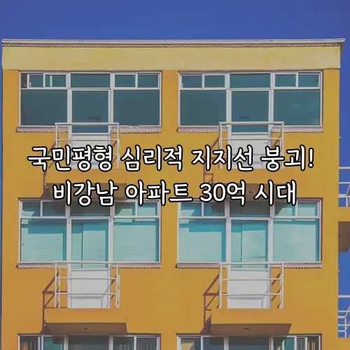 국민평형 심리적 지지선 붕괴! 비강남 아파트 30억 시대