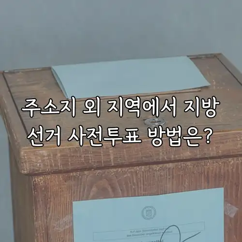 주소지 외 지역에서 지방선거 사전투표 방법은?